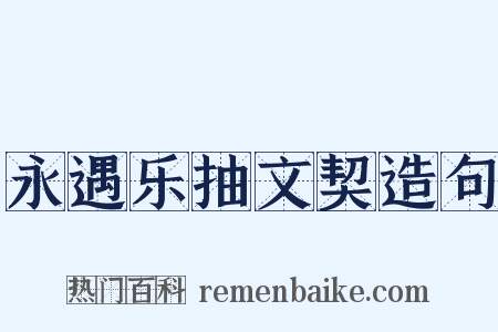 永遇乐抽文契造句是什么意思的图片